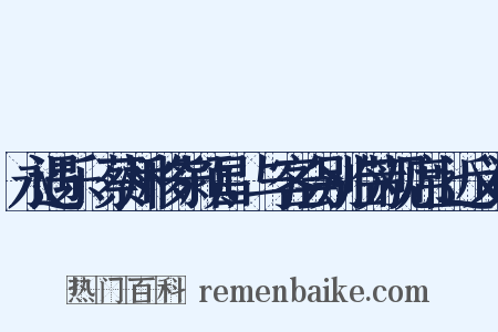 永遇乐·蔡州移守颍昌，与客会别临芳观席上近义词是什么意思的图片
